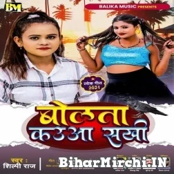 Bolata Kauwa Sakhi (Shilpi Raj) 2021 Mp3 Song