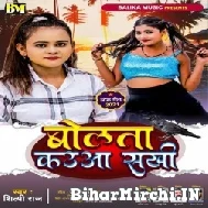 Bolata Kauwa Sakhi (Shilpi Raj) 2021 Mp3 Song