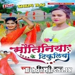 Sautiniya Ke Tikuliya (Shilpi Raj) 2021 Mp3 Song