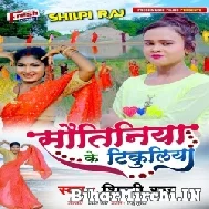 Sautiniya Ke Tikuliya (Shilpi Raj) 2021 Mp3 Song