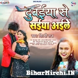 Dubaiya Se Saiya Aile (Shilpi Raj) 2021 Mp3 Song