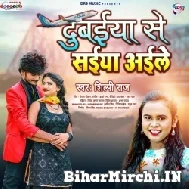 Dubaiya Se Saiya Aile (Shilpi Raj) 2021 Mp3 Song