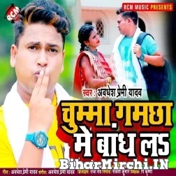 Chumma Gamchha Me Bandh La (Awdhesh Premi Yadav) 2021 Mp3 Song