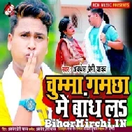 Chumma Gamchha Me Bandh La (Awdhesh Premi Yadav) 2021 Mp3 Song