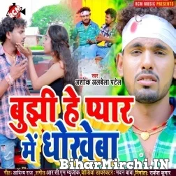 Bujhihe Pyar Me Dhokhe Ba (Albela Ashok) 2021 Mp3 Song