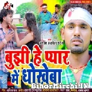 Bujhihe Pyar Me Dhokhe Ba (Albela Ashok) 2021 Mp3 Song