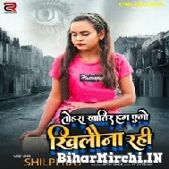 Tohra Khatir Hum Ago Khilouna Rahi (Shilpi Raj) 2021 Mp3 Song