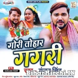 Gori Tohar Gagari (Gunjan Singh) 2021 Mp3 Song