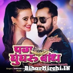 Pag Ghughroo Baandh (Khesari Lal Yadav, Shilpi Raj) 2021 Mp3 Song