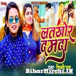 Latkhor Damda (Shilpi Raj) 2021 Mp3 Song