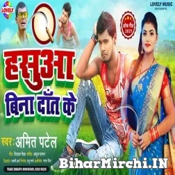 Hasuwa Bina Dant Ke (Amit Patel) 2021 Mp3 Song