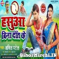 Hasuwa Bina Dant Ke (Amit Patel) 2021 Mp3 Song