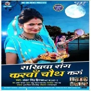 Sakhiya Sang Karwa Chauth Karu (Antra Singh Priyanka)