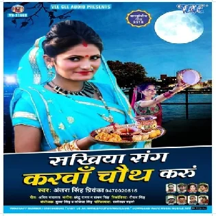 Sakhiya Sang Karwa Chauth Karu (Antra Singh Priyanka)