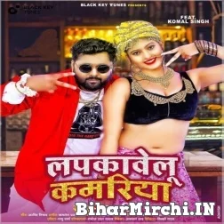 Lapkawelu Kamariya (Samar Singh) 2021 Mp3 Song