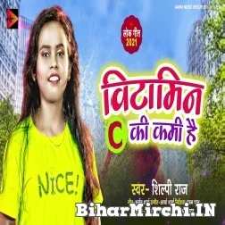 Vitamin C Ki Kami Hai (Shilpi Raj) 2021 Mp3 Song