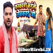 Tarkari Kaise Chhewkai Ji (Gunjan Singh) 2021 Mp3 Song