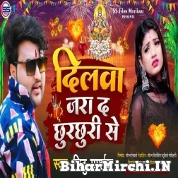 Dilwa Jara Da Chhurchhuri Se (Mithu Marshal) 2021 Mp3 Song