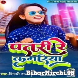 Patari Re Kamariya (Shilpi Raj) 2021 Mp3 Song