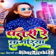 Patari Re Kamariya (Shilpi Raj) 2021 Mp3 Song