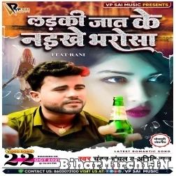 Ladki Jaat Ke Naikhe Bharosa (Chandan Chanchal) 2021 Mp3 Song