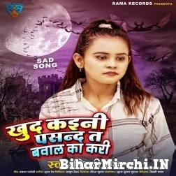 Khud Kaini Pasand Ta Bawal Ka Kari (Shilpi Raj) 2021 Mp3 Song