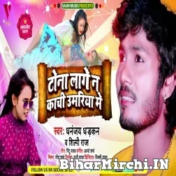 Tona Lage Na Kachi Umariya Me (Dhananjay Dhadkan, Shilpi Raj) 2021 Mp3 Song