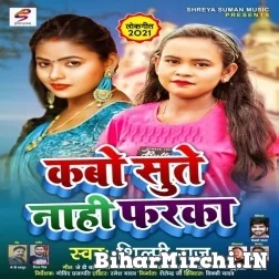 Kabo Sute Nahi Farka (Shilpi Raj) 2021 Mp3 Song