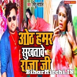 Oth Hamar Sukhatawe Raja Ji (Mithu Marshal) 2021 Mp3 Song