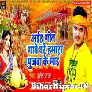 Aiha Geet Gawe Ghare Hamara Pujawa Ke Maai (Bullet Raja) 2021 Chhath Mp3 Song