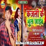 Kajali Ke Bhul Jaib (Bideshi Lal Yadav , Anshu Bala ) 2021 Mp3 Song