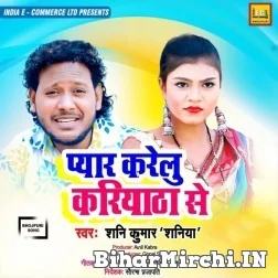 Pyar Karelu Kariyatha Se (Shani Kumar Shaniya) 2021 Mp3 Song