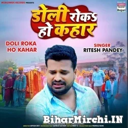 Doli Roka Ho Kahaar (Ritesh Pandey) 2021 Mp3 Song