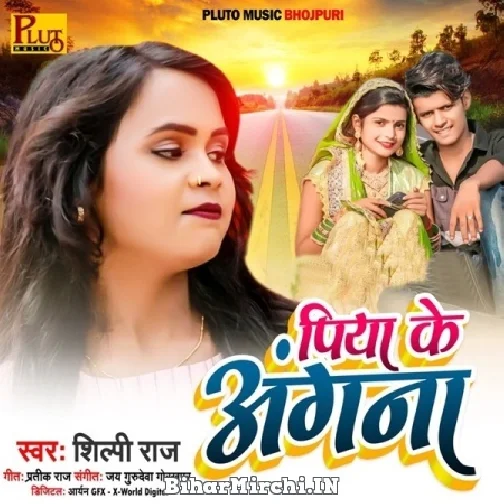 Piya Ke Angana (Shilpi Raj) 2021 Mp3 Song