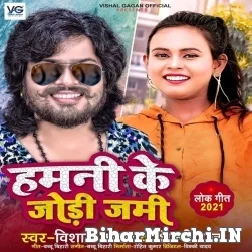 Hamani Ke Jodi Jami (Vishal Gagan, Shilpi Raj) 2021 Mp3 Song