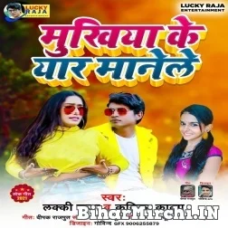 Mukhiya Ke Yaar Manele (Lucky Raja, Kritika Kavya) 2021 Mp3 Song