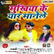 Mukhiya Ke Yaar Manele (Lucky Raja, Kritika Kavya) 2021 Mp3 Song