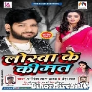 Rorwa Ke Kimat (Abhishek Lal Yadav) 2021 Mp3 Song