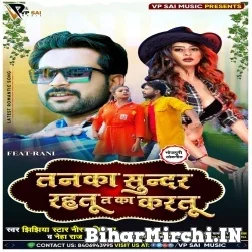 Tanka Sundar Rahatu Ta Ka Karatu (Niraj Nirala, Neha Raj) 2021 Mp3 Song