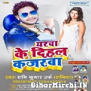 Yarwa Ke Dihal Kajarwa (Shani Kumar Saniya) 2021 Mp3 Song