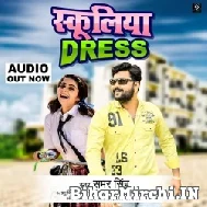 Schooliya Dress (Samar Singh) 2021 Mp3 Song