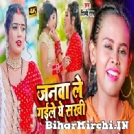 Janwa Le Gaile Ae Sakhi (Shilpi Raj) 2021 Mp3 Song