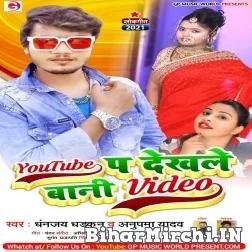 YouTube Pa Dekhale Bani Video (Dhananjay Dhadkan, Anupma Yadav) 2021 Mp3 Song