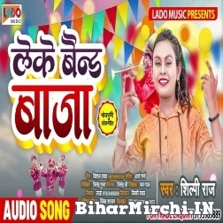 Leke Band Baja (Shilpi Raja) 2021 Mp3 Song