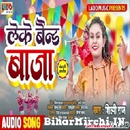 Leke Band Baja (Shilpi Raja) 2021 Mp3 Song