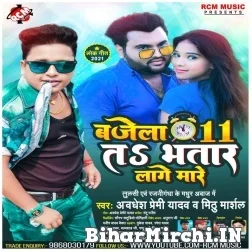 Bajela 11 Ta Bhatar Lage Mare (Awadhesh Premi Yadav, Mithu Marshal) 2021 Mp3 Song