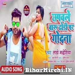 Chhapawale Baru Dhori Par Godana (Lado Madheshiya) 2021 Mp3 Song