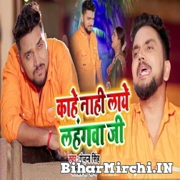 Kahe Nahi Laye Lahangwa Ji (Gunjan Singh, Shilpi Raj) 2021 Mp3 Song