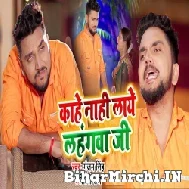 Kahe Nahi Laye Lahangwa Ji (Gunjan Singh, Shilpi Raj) 2021 Mp3 Song