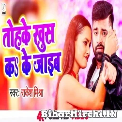 Tohake Khush Ka Ke Jaib (Rakesh Mishra, Neha Raj) 2021 Mp3 Song